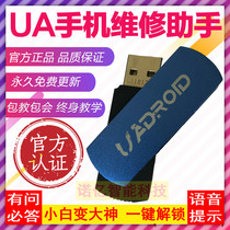 UA assistant official direct sale UA mobile phone repair assistant dongle version UAndroid mobile phone brush machine unlocking software