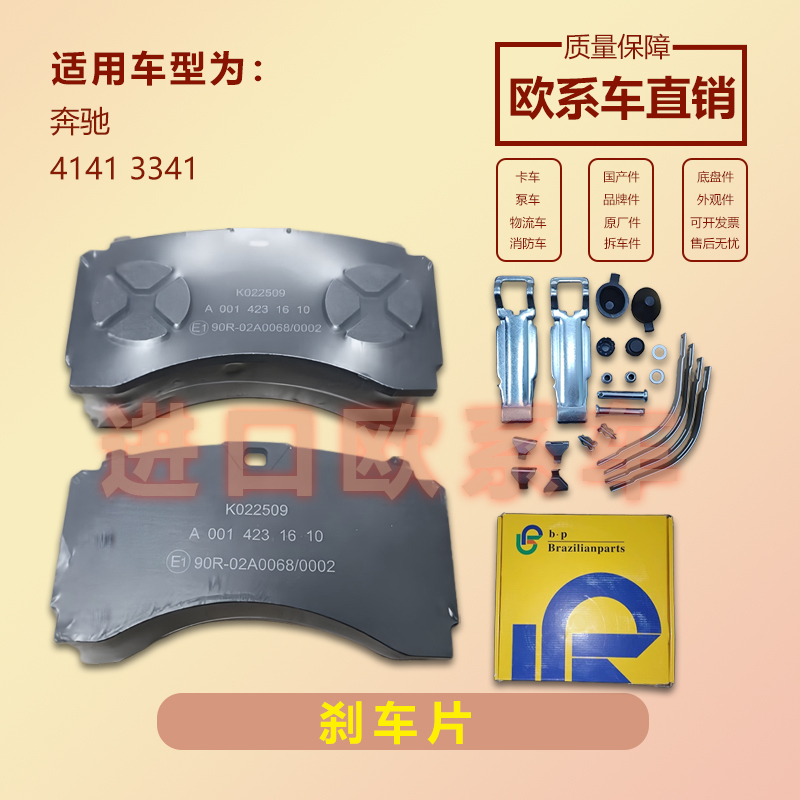 Mercedes-Benz 4141 3341 Pump Truck Brake Pads Brake Wear Pads Heavy-Duty Vehicle Engineering Vehicle Chassis Parts Brand