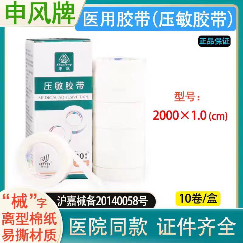 上海申风压敏胶带 医用胶带 易撕高粘度胶带2000*1.0公分一盒10卷