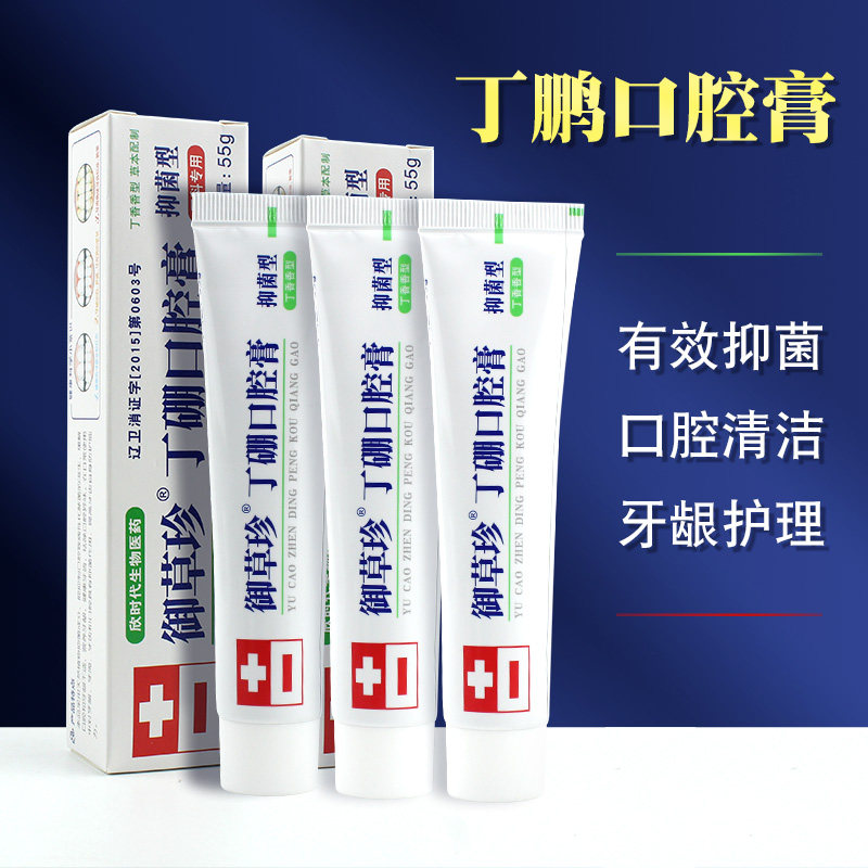 康齿宁丁硼口腔膏御草珍丁鹏口腔膏牙膏牙龈肿护理健齿康中医抗菌