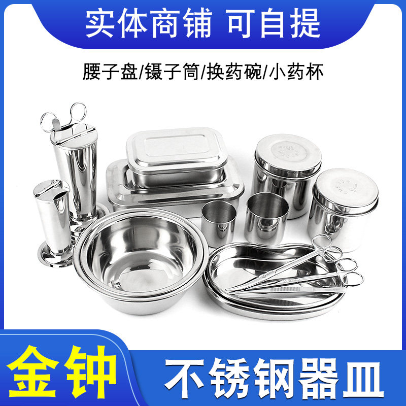 上海金钟手术不锈钢器械腰子盘弯盘药杯换药碗消毒盒镊子筒药膏罐