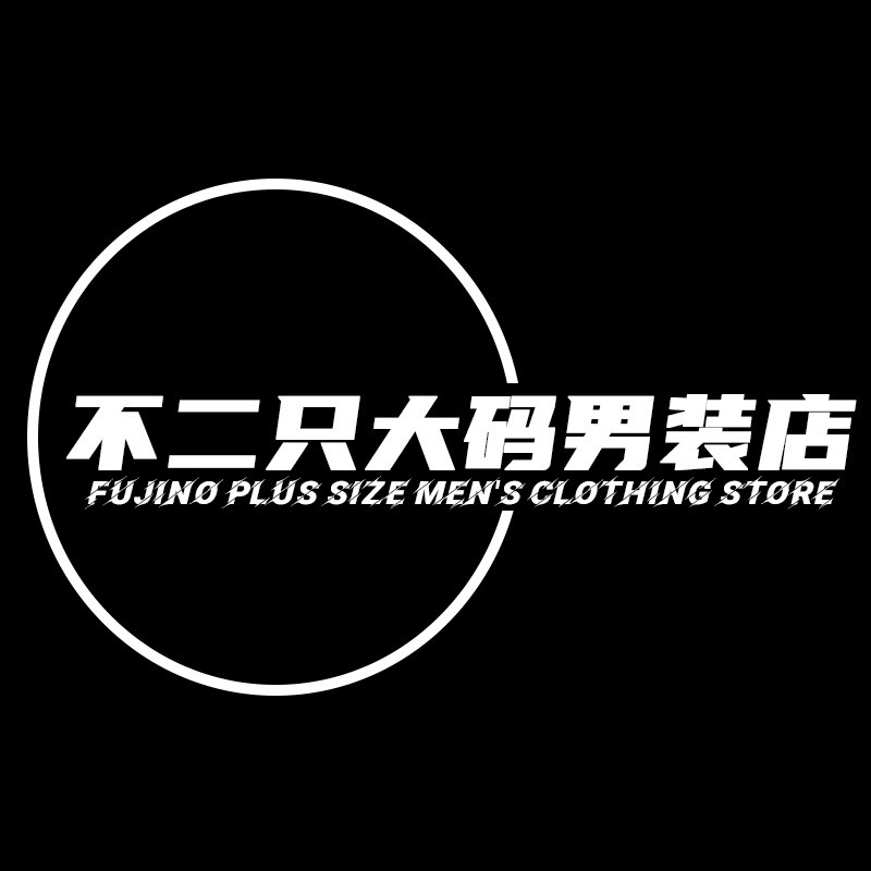 不二只大码男装店