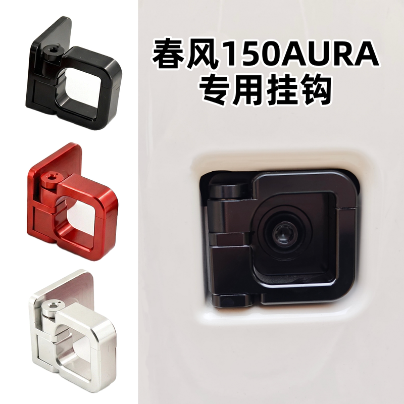 Suitable for Chunfeng 150Aura Modified Accessory Hook, Aluminum Alloy Helmet Hook, Grocery Shopping Hook Aura150