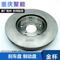 Adapted to Jinbei small sea lion X30 new sea lion X30L truck T30T32T50T52 front brake disc front brake disc