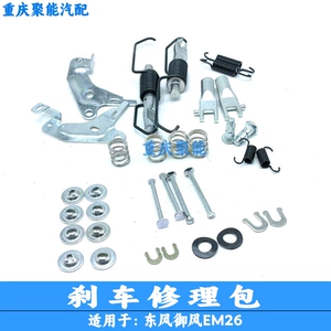 东风 [御风 EM26 后刹车修理包 制动修理包 煞车卡簧]
