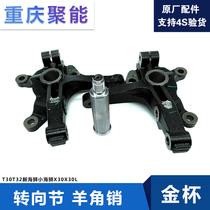Adapt to the original Jinbei small sea lion X30 new sea lion X30L T30 T32 horn pin steering knuckle steering arm