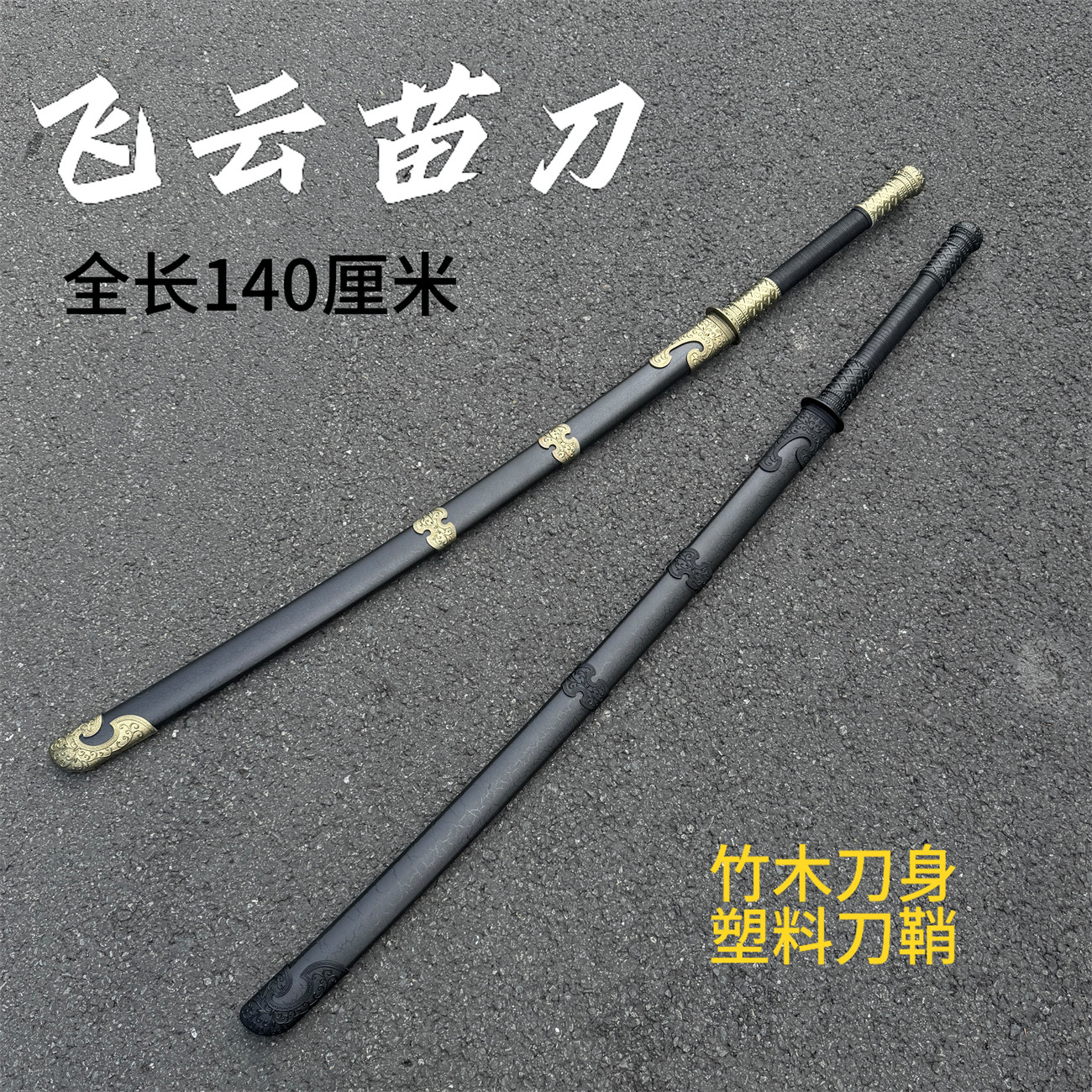 🔥1.4米苗刀| 古风晨练利器✨-剑-淘宝好物网