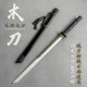 Tang Hengdao wooden sword with sheath Jinyiwei broadsword domineering straight sword Longquan sword ancient style prop Tang Dao toy Tang Dao