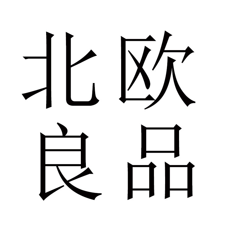 北欧良品