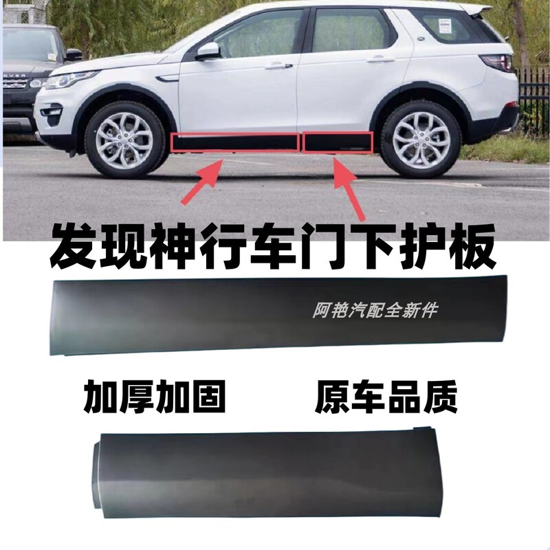 Suitable for Land Rover Discovery Sport Door Lower Guard, Door Trim Panel, Anti-Collision and Anti-Scratch Strip, Side Door Trim Panel, Lower Skirt Modification