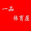 一品体育屋
