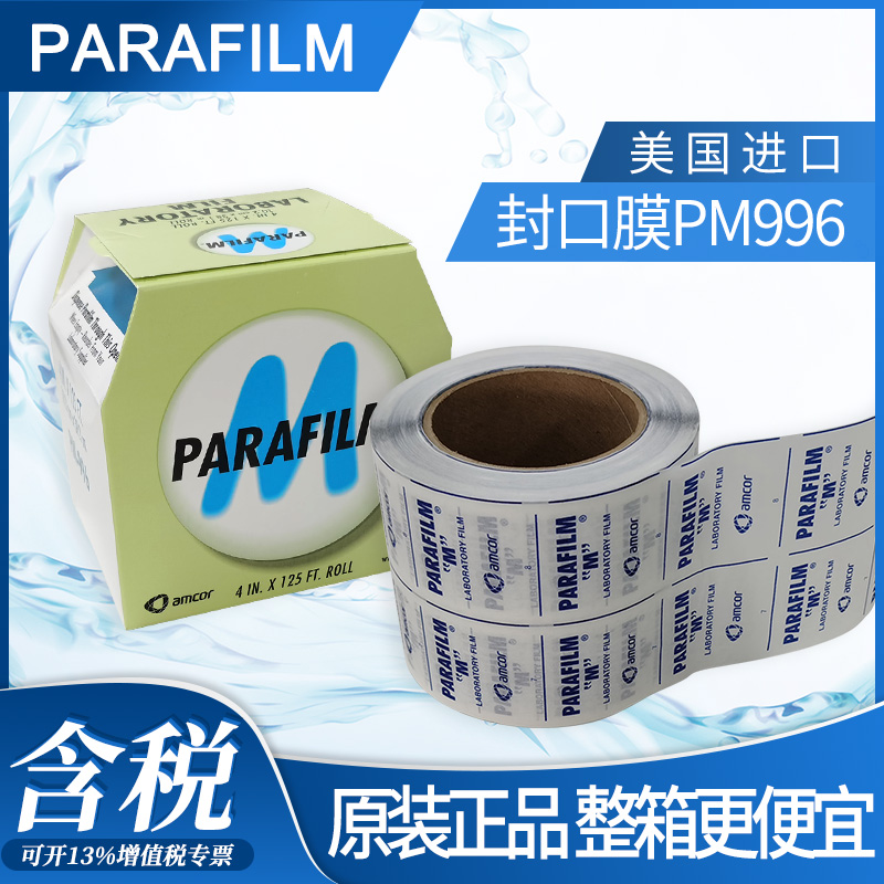 美国Parafilm封口膜PM996 实验室玻璃香水密封膜 10cm*38m进口封口用品