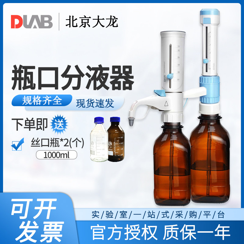 北京大龙瓶口分液器实验室DispensMate手动可调定量大容量加液器