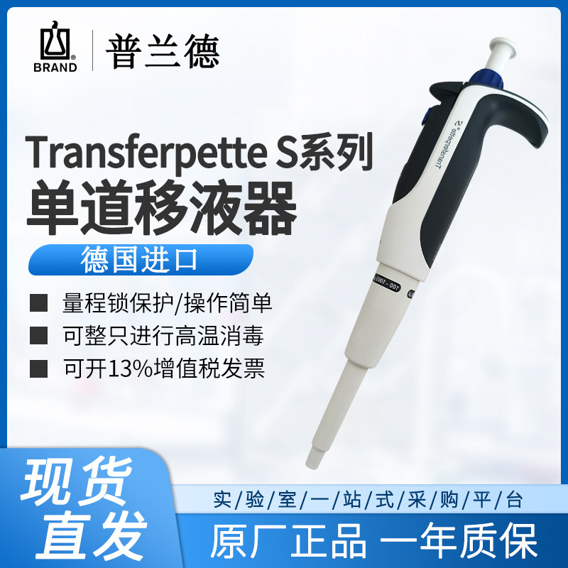 Brand普兰德移液器单道TransferpetteS手动可调加样枪进口移液枪