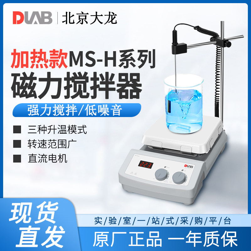 DLAB北京大龙磁力搅拌器加热数显MS-H280-Pro实验室恒温搅拌机