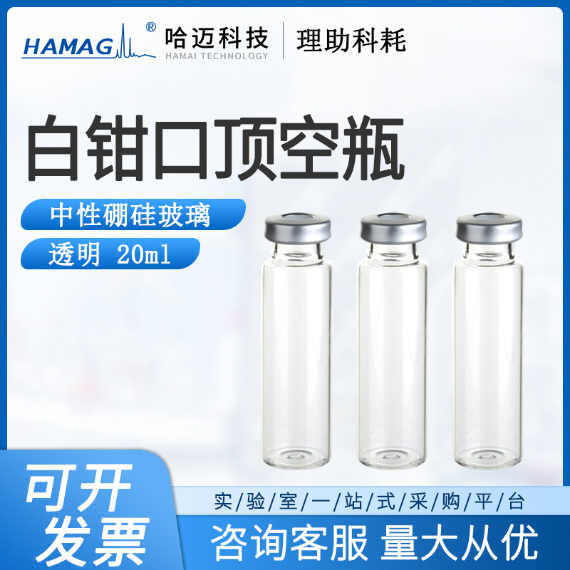 哈迈白钳口顶空瓶20mL优级料[HM-0837][3BF07007]液相气相进样瓶