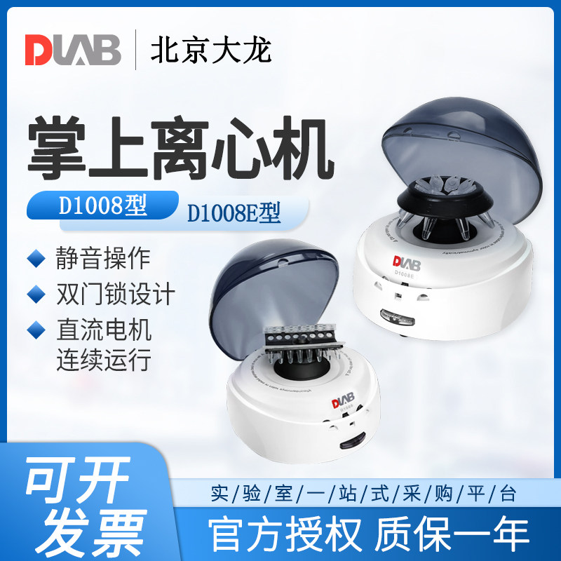 DLAB大龙掌上离心机实验室小型D1012U/D1008高速便携式血清离心机