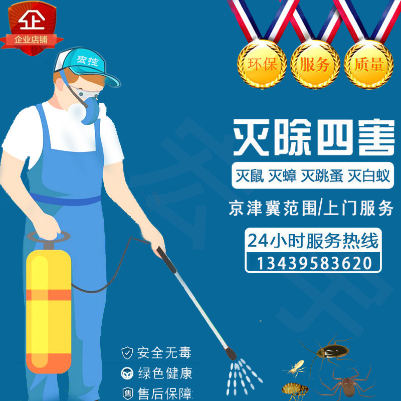 Beijing home office professional door-to-door cockroach and mouse-killer pest-killing, termite-killing, flea-killing and rodent-killing company