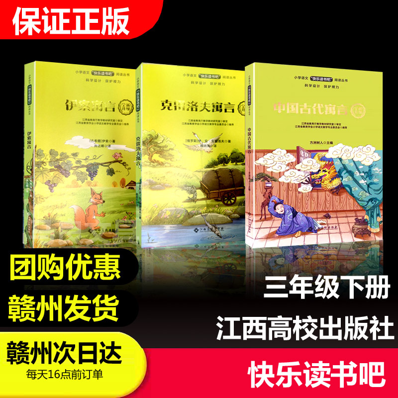 【Ganzhou Edition】Happy Reading Club for Third Grade, Second Semester: Ancient Chinese Fables, Aesop's Fables, Krylov's Fables 【Ganzhou Edition】Happy Reading Club for Third Grade, Second Semester: Ancient Chinese Fables, Aesop's Fables, Krylov's Fables
