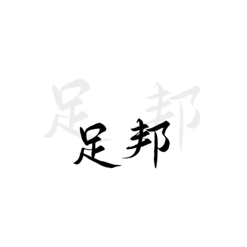 足邦劳保工厂店的LOGO