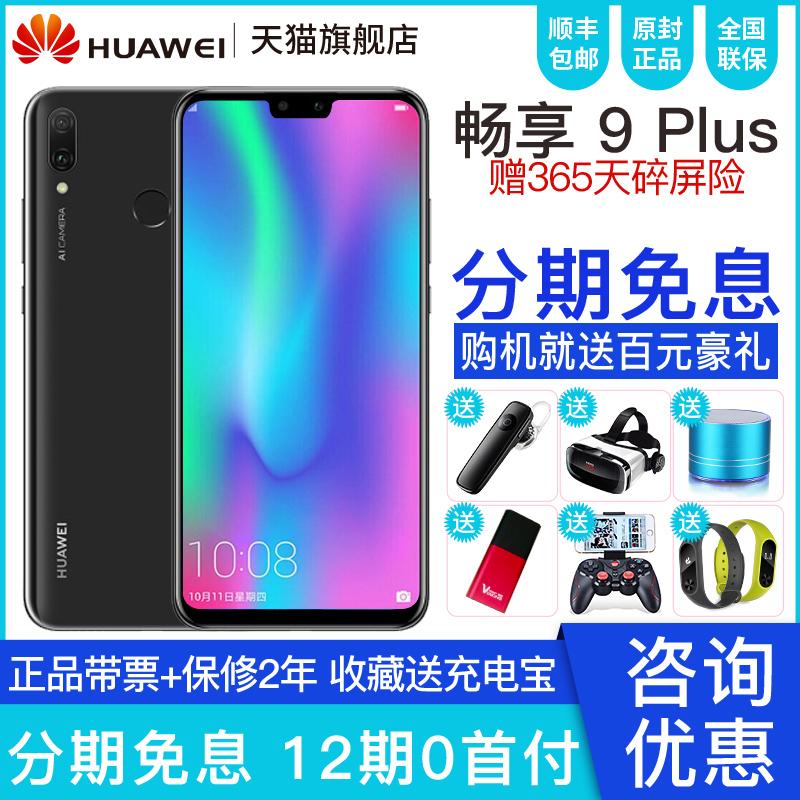 新品现货分期免息\/送豪礼】Huawei\/华为 畅享9