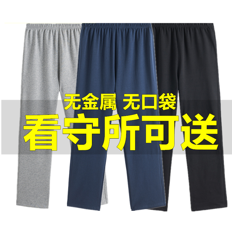 Special Pants for Prison and Detention Centers, Unisex, Pure Cotton, Autumn and Winter, Fleece-Lined, Thickened, Long Pants, No Metal, for Prisoners