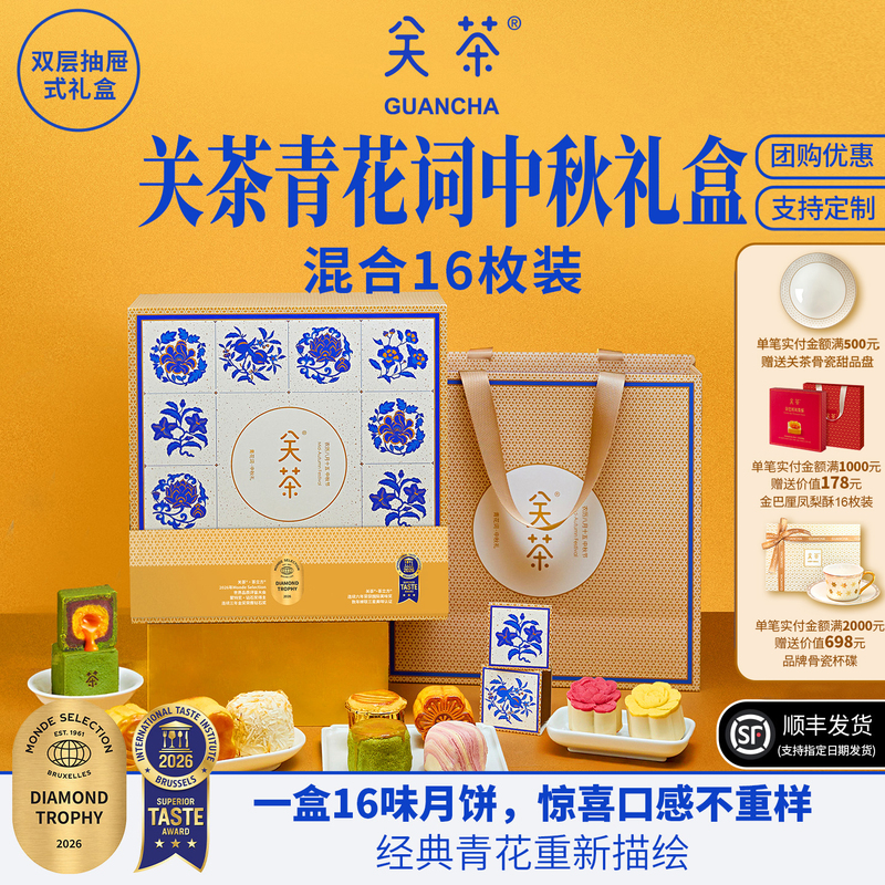 【Sold Out】Guantia Qinghuaci Mid-Autumn Mixed Mooncakes 16 Pieces Pastry Mooncakes with Flowing Center 【Sold Out】Guantia Qinghuaci Mid-Autumn Mixed Mooncakes 16 Pieces Pastry Mooncakes with Flowing Center