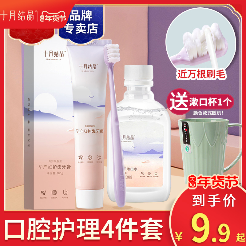 October crystallized lunar sub-toothbrush toothpaste maternal soft hair lactation period expectant mother suit mouthwash postpartum available-Taobao