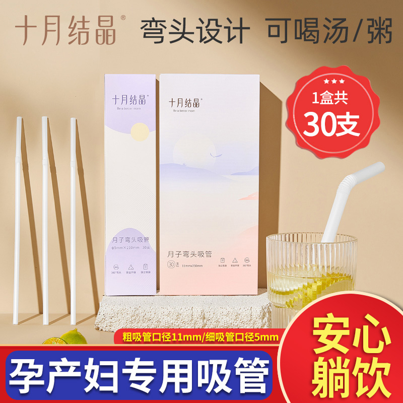 October crystallized elbow straw maternal disposable straw postpartum high temperature resistant moon special coarse water 30 support-Taobao