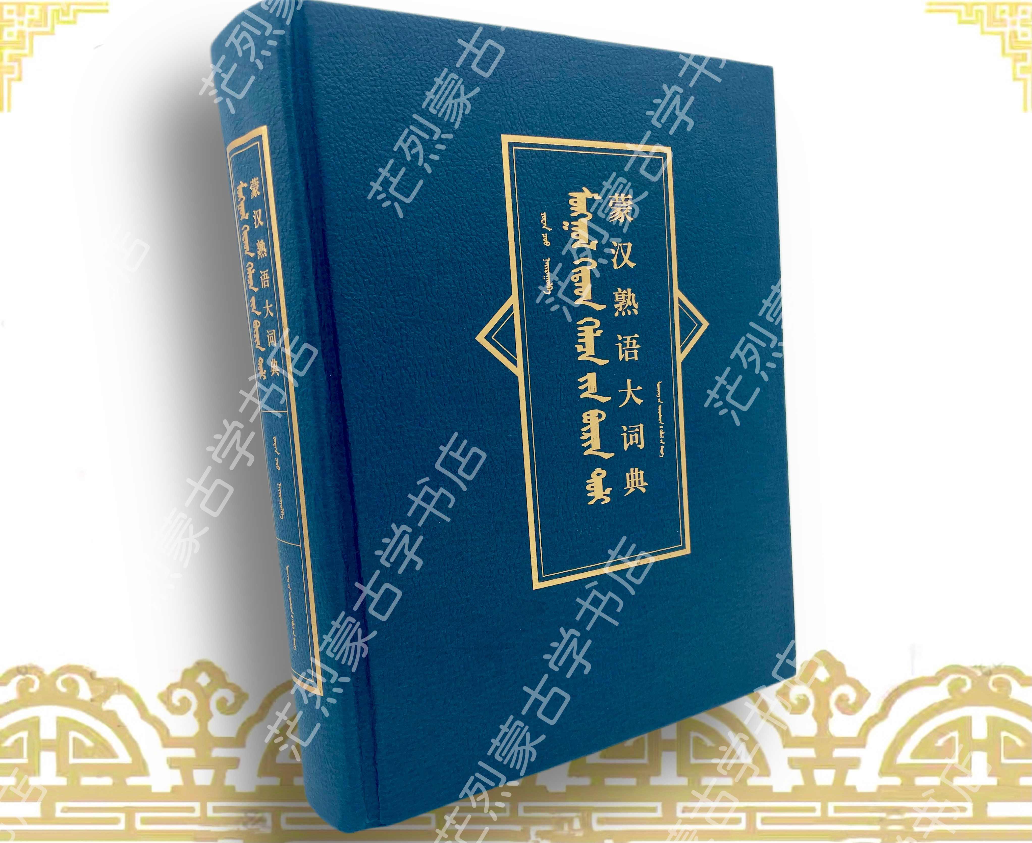 蒙文词典- Top 100件蒙文词典- 2026年7月更新- 淘宝Taobao｜天猫Tmall