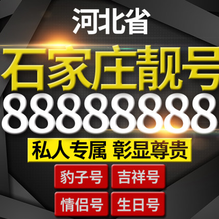 河北石家庄电信手机靓号电话号码卡大王卡手机