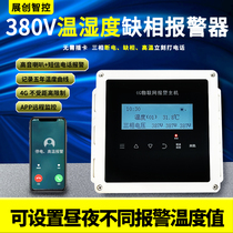 4g Power Outage Alarm 380V Power Outage Three Phase Lack of Phase Trip High Temperature Mobile Phone Remote Reminder Breeding