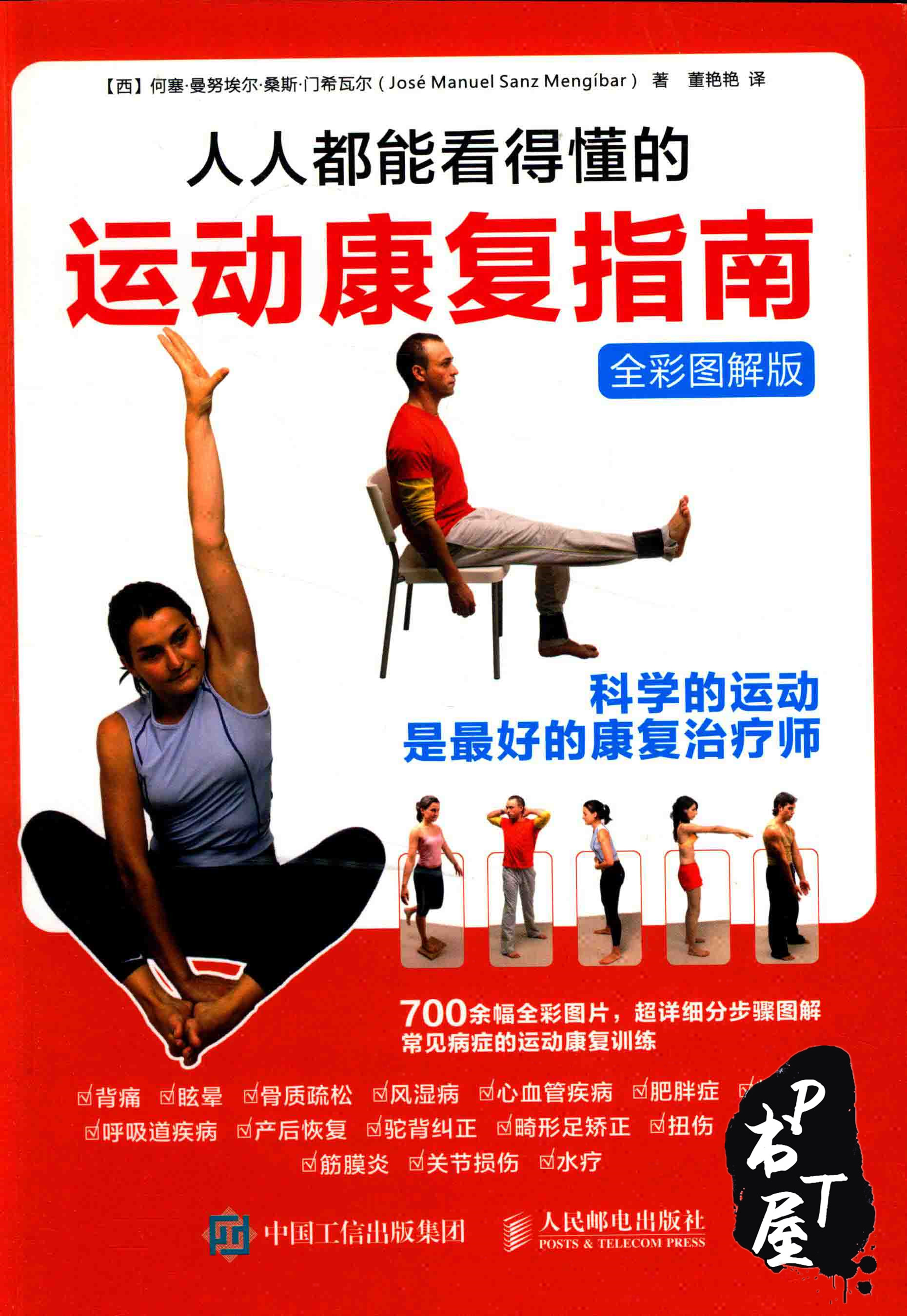人人都能看得懂的运动康复指南 全彩图解版 Book Cover