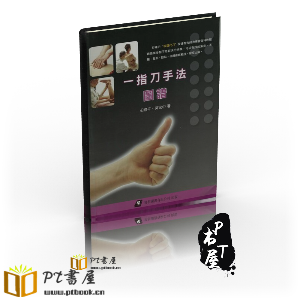 （台版）一指刀手法-图谱 Book Cover