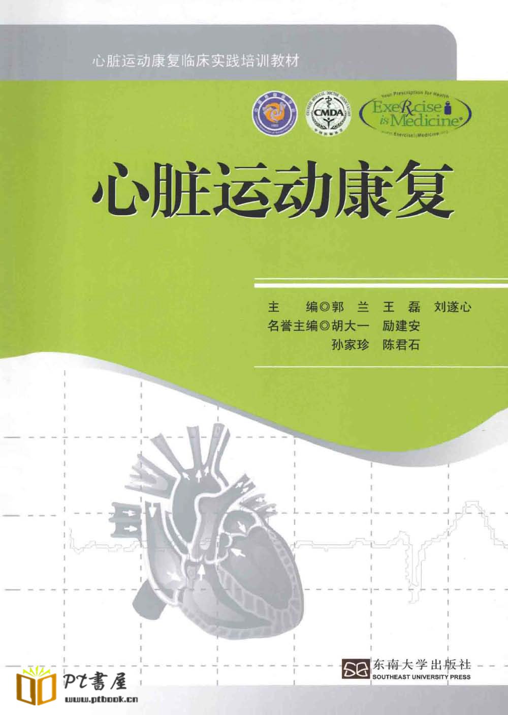 心脏运动康复 Book Cover