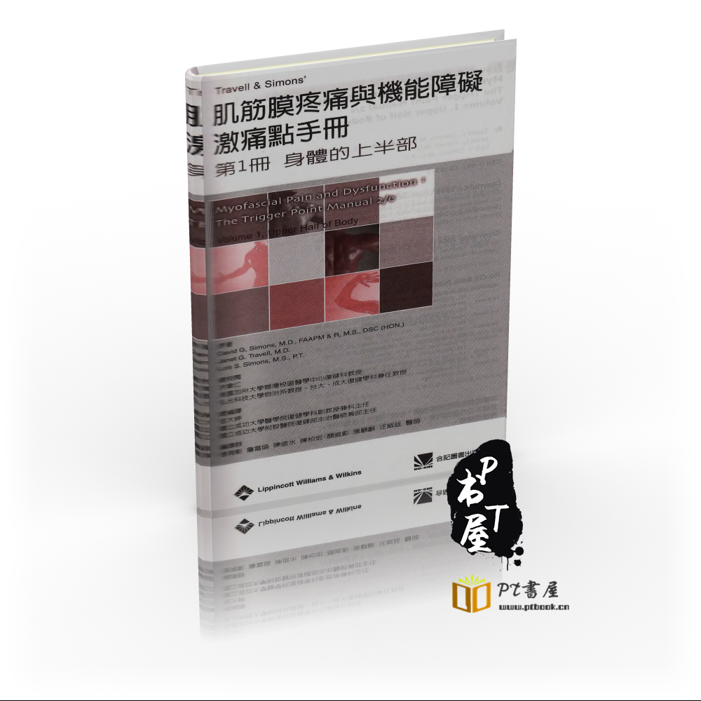 （台版）肌筋膜疼痛与机能障碍：触发点手册 Book Cover
