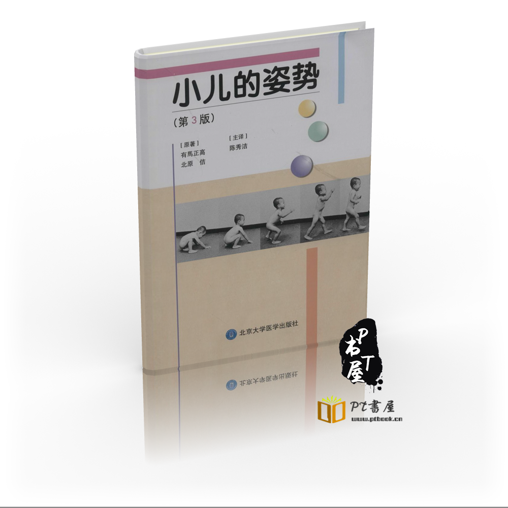 小儿的姿势 第3版 Book Cover