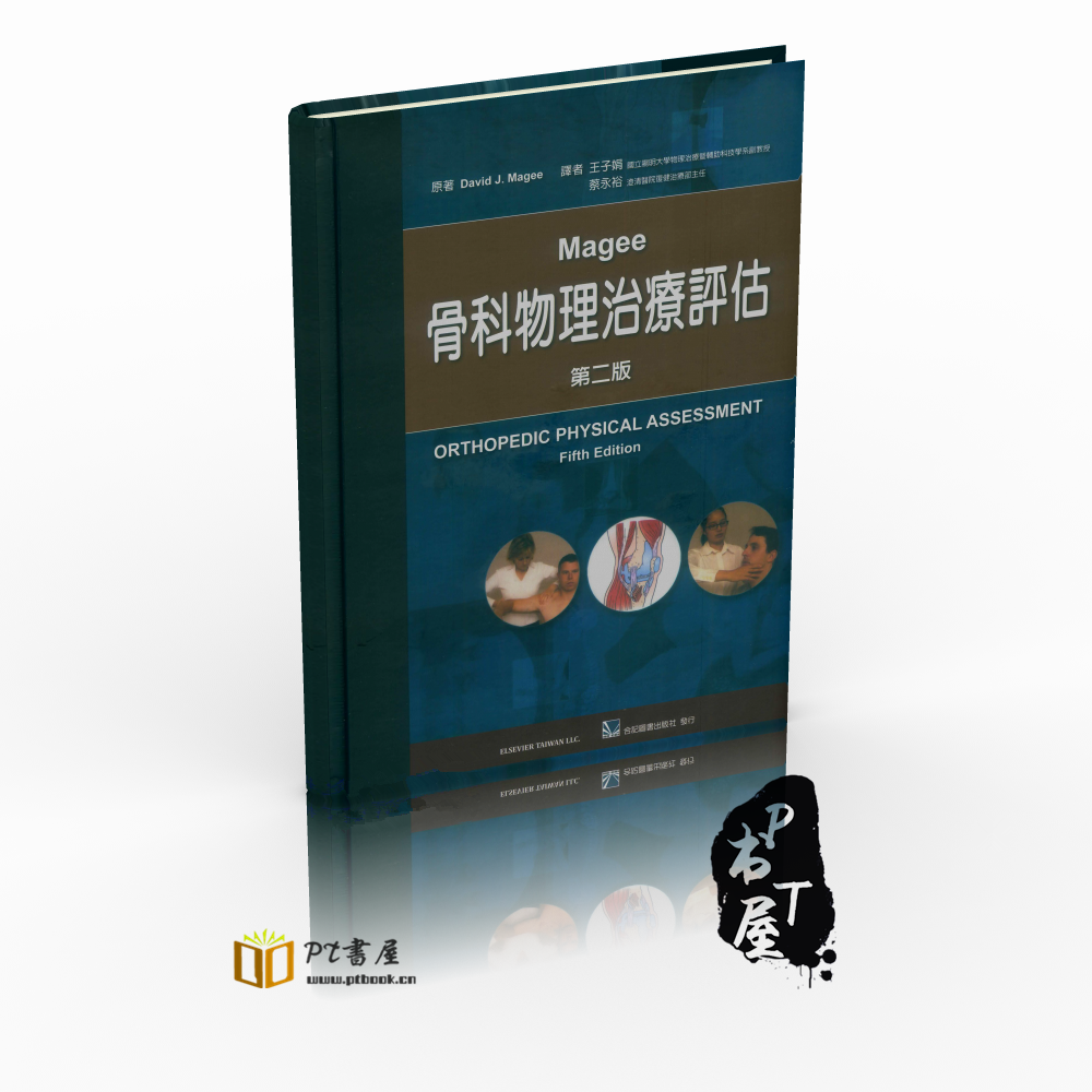 (台版)Magee骨科物理治疗评估-第二版 Book Cover