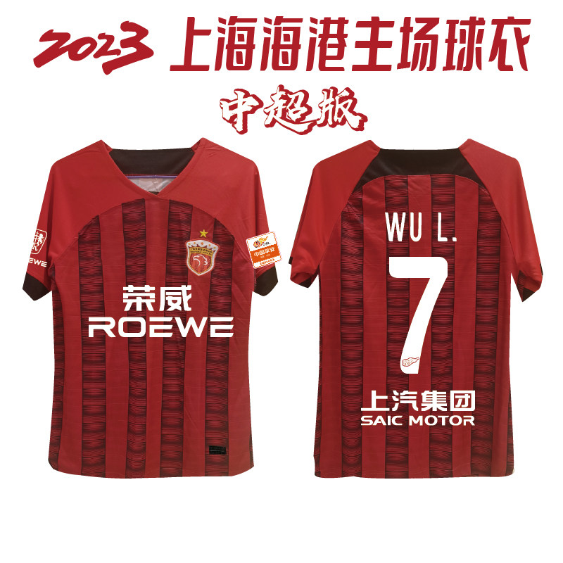 2023年上海上港ホーム用レッドジャージ、中国スーパーリーグ新サッカーキットセット；上海港AFCチャンピオンズリーグファンジャージ