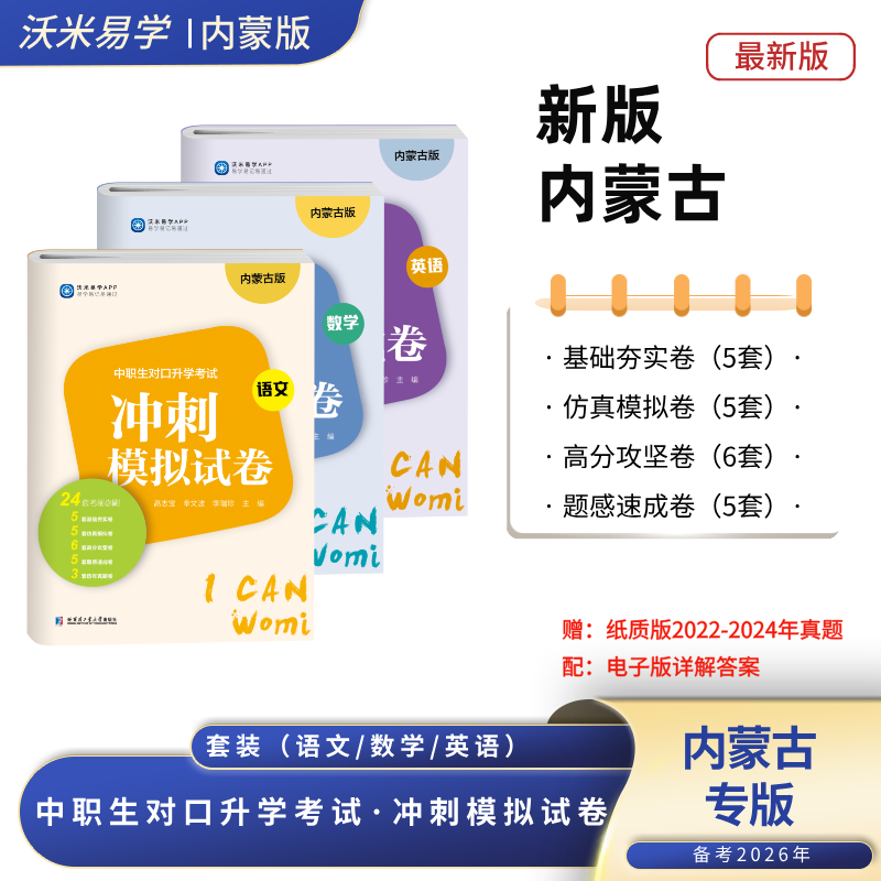 【2026 Exam Preparation】(Inner Mongolia) Vocational School Students' Targeted College Entrance Exam Sprint Mock Test Papers·Language, Math, English