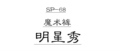 sp68魔术裤品牌折扣店