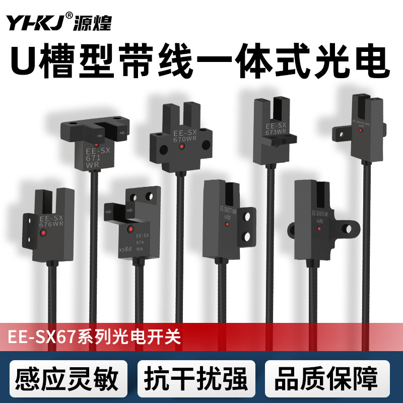 U形槽型光电开关EE-SX670WR带线限位传感器EE-SX671 672 673 674