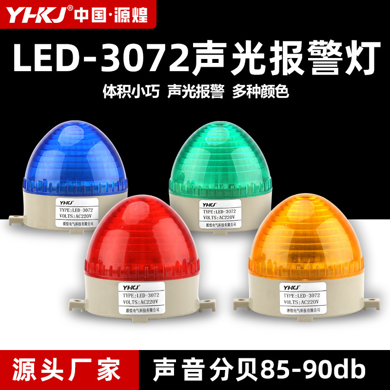 警示灯信号灯报警器LED-3072常亮闪亮小型迷你频闪烁灯12v24v220v