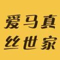 爱马真丝世家