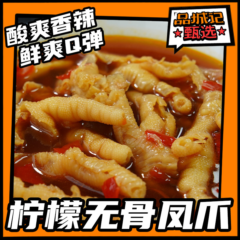 Pingcheng selection lemon spicy bone - free paws fresh delicious and delicious gnawing