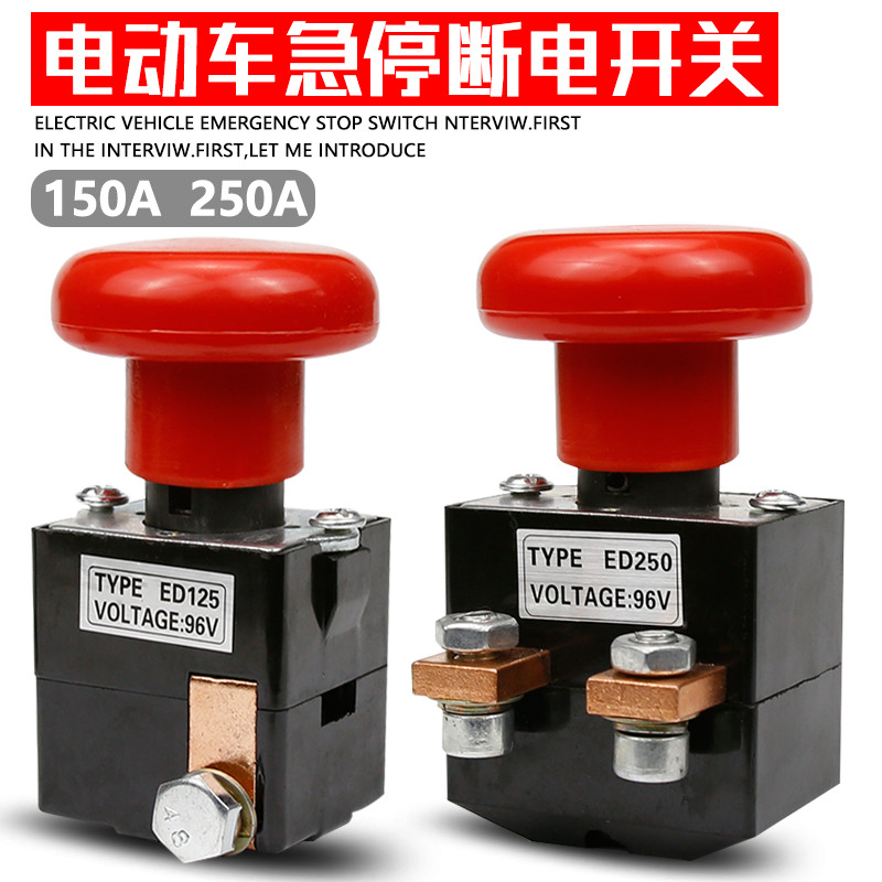 Yujie Hantang electric vehicle power-off switch four-wheeled sightseeing vehicle 125A250A emergency stop switching power supply main gate