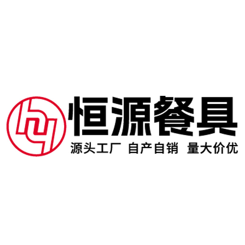 恒源餐具