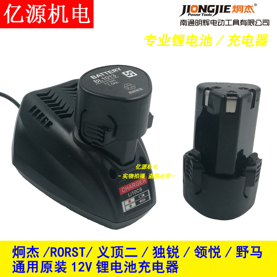 Dragon Rhyme 12V Lithium Battery Charger Jiongjie Yi Top Two Single Elite RORST Pleasing Wild Horse Charging Drill Pass