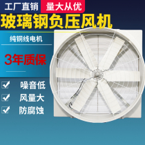 FRP negative pressure fan anti-corrosion ventilation fan breeding plant exhaust fan axial fan