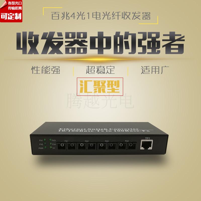 4 Optical 1 Electric Fiber Transceiver 4-Channel Optical Port 100 Mega Network Switch Multi-Optical Port Photoelectric Converter Convergence Type